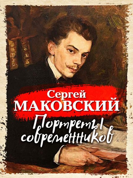 Обложка книги  «Портреты современников»