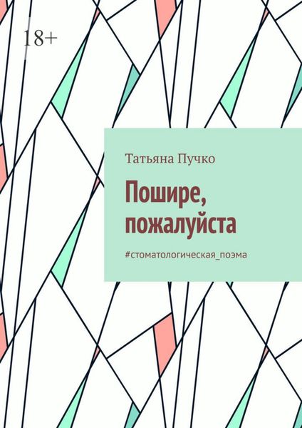 Обложка книги  «Пошире, пожалуйста. #cтоматологическая_поэма»