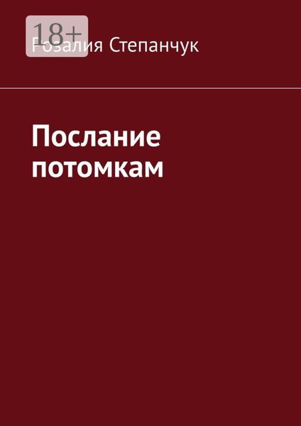 Обложка книги  «Послание потомкам»