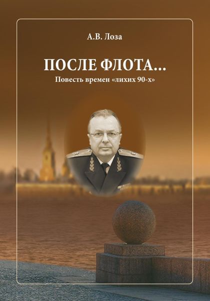 Обложка книги  «После флота»