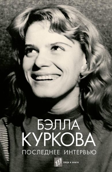 Обложка книги  «Последнее интервью»