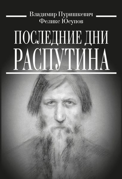 Обложка книги  «Последние дни Распутина»