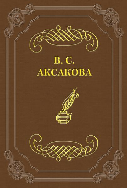 Обложка книги  «Последние дни жизни Н. В. Гоголя»