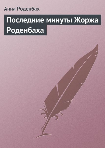 Обложка книги  «Последние минуты Жоржа Роденбаха»