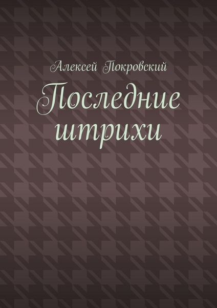 Обложка книги  «Последние штрихи»