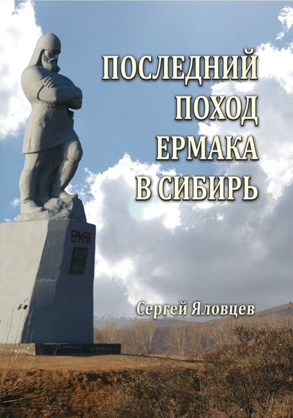Обложка книги  «Последний поход Ермака в Сибирь»