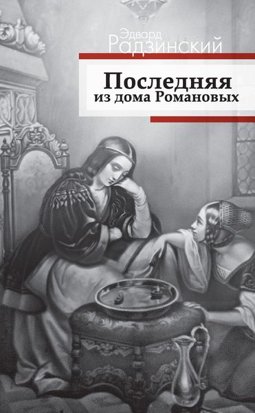 Обложка книги  «Последняя из дома Романовых»