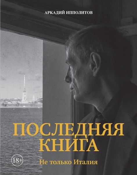 Обложка книги  «Последняя книга. Не только Италия»