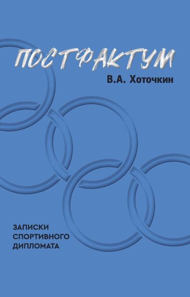 Обложка книги  «Постфактум. Записки спортивного дипломата»