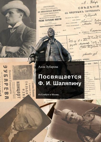 Обложка книги  «Посвящается Ф. И. Шаляпину. Из Елабуги в Москву…»