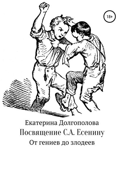 Обложка книги  «Посвящение С.А. Есенину»
