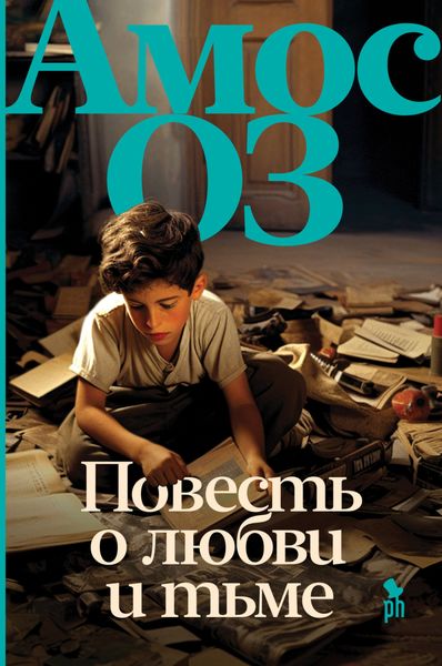 Обложка книги  «Повесть о любви и тьме»