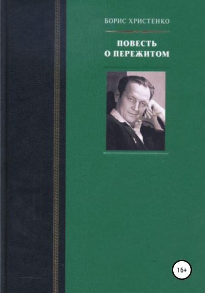 Обложка книги  «Повесть о пережитом»