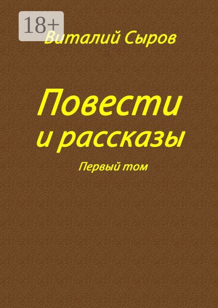 Обложка книги  «Повести и рассказы. Том первый»