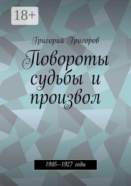 Обложка книги  «Повороты судьбы и произвол. 1905—1927 годы»