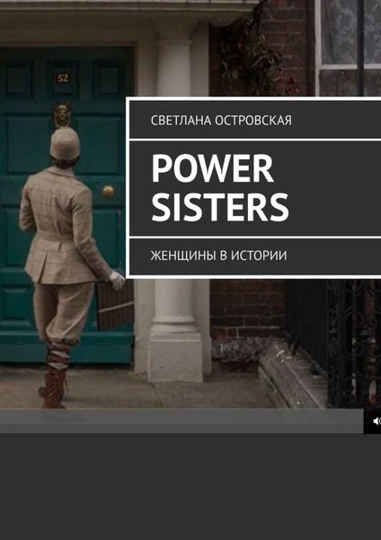 Обложка книги  «Power sisters. Женщины в истории»