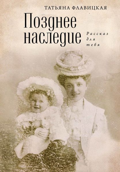 Обложка книги  «Позднее наследие: рассказ для тебя»