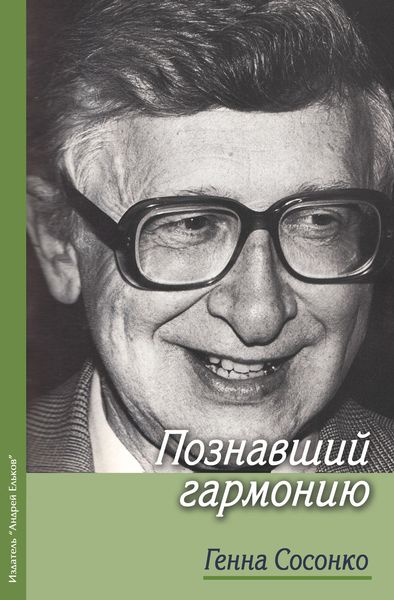 Обложка книги  «Познавший гармонию»