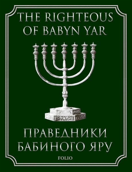 Обложка книги  «Праведники Бабиного Яру»