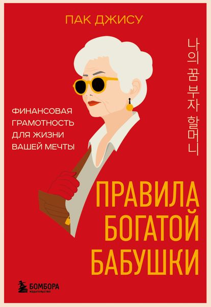 Обложка книги  «Правила богатой бабушки. Финансовая грамотность для жизни вашей мечты»