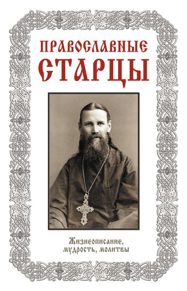 Обложка книги  «Православные старцы: Жизнеописание, мудрость, молитвы»