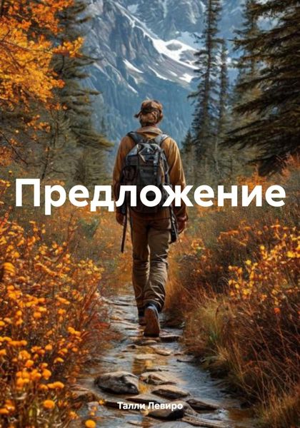Обложка книги  «Предложение»