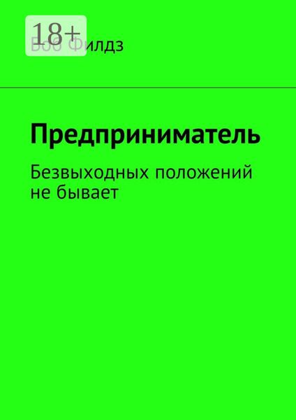 Обложка книги  «Предприниматель. Безвыходных положений не бывает»
