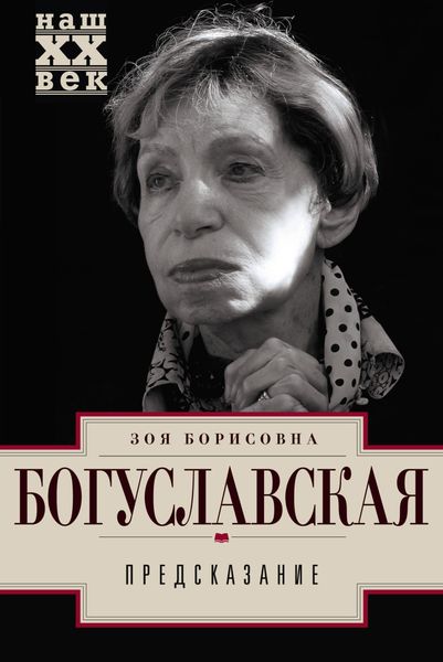 Обложка книги  «Предсказание»