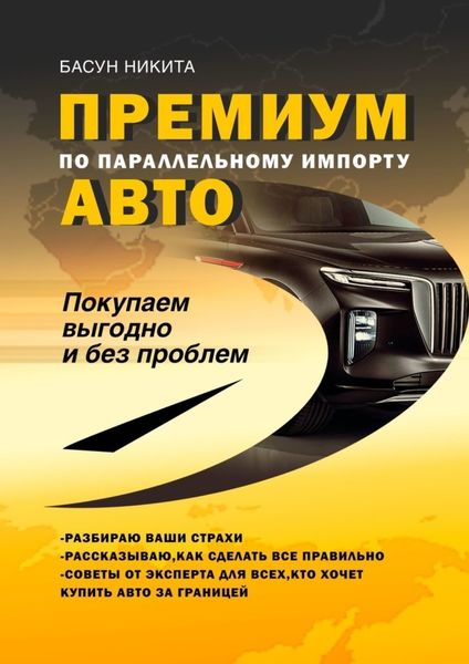 Обложка книги  «Премиум-авто по параллельному импорту. Покупаем выгодно и без проблем»