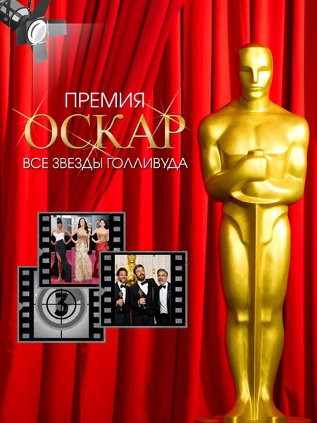 Обложка книги  «Премия Оскар. Все звезды Голливуда»