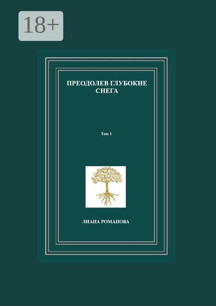 Обложка книги «Преодолев глубокие снега. Том 1»