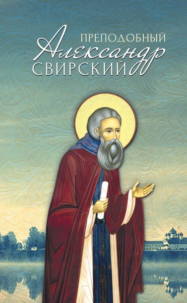 Обложка книги «Преподобный Александр Свирский»