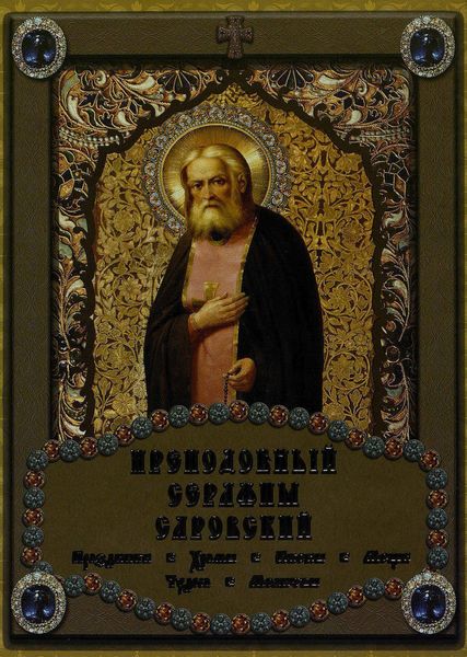 Обложка книги «Преподобный Серафим Саровский»
