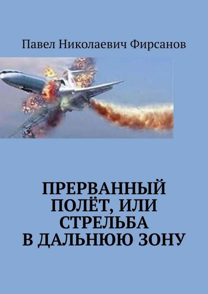 Обложка книги  «Прерванный полёт, или Стрельба в дальнюю зону»