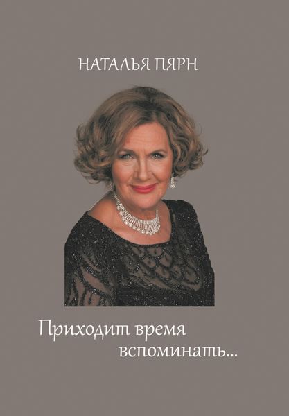 Обложка книги  «Приходит время вспоминать…»