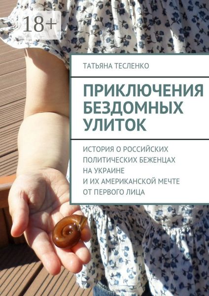 Обложка книги  «Приключения бездомных улиток. История о российских политических беженцах на Украине и их американской мечте от первого лица»
