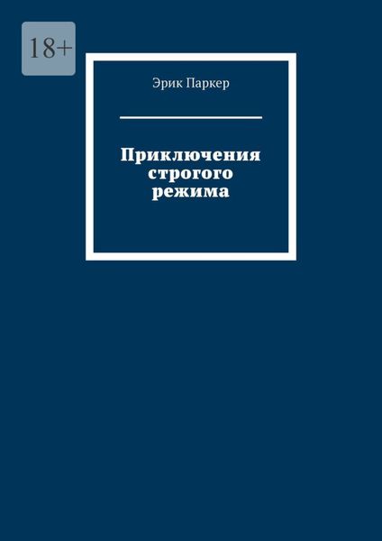 Обложка книги  «Приключения строгого режима»