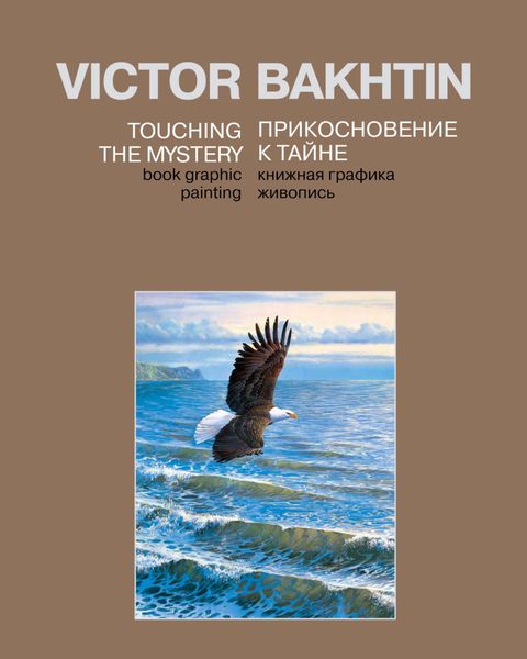 Обложка книги  «Прикосновение к тайне / Touching the Mystery»
