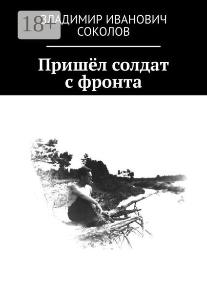 Обложка книги  «Пришёл солдат с фронта»