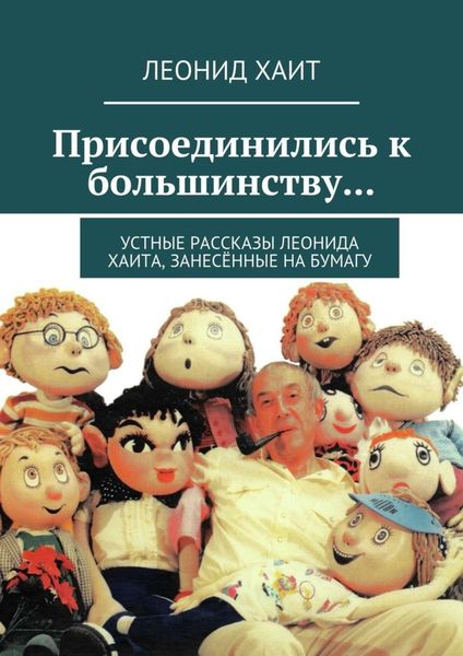Обложка книги  «Присоединились к большинству… Устные рассказы Леонида Хаита, занесённые на бумагу»