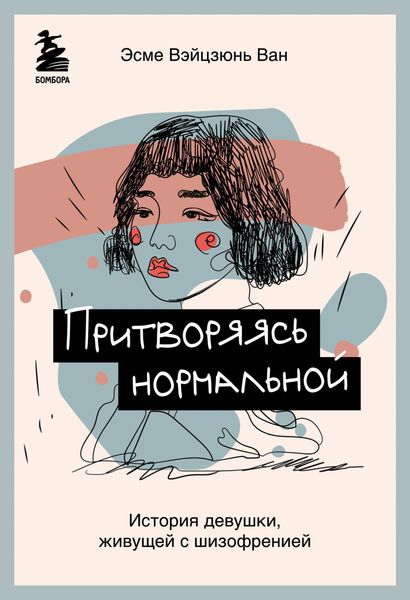 Обложка книги  «Притворяясь нормальной. История девушки, живущей с шизофренией»