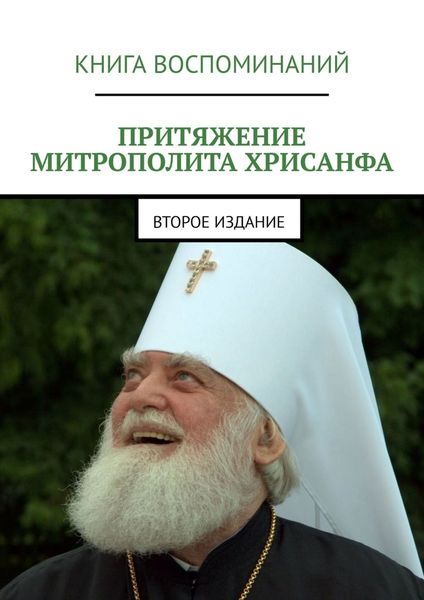 Обложка книги  «Притяжение митрополита Хрисанфа»