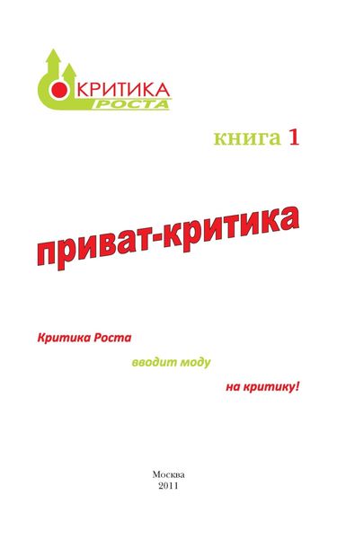 Обложка книги  «Приват-критика»