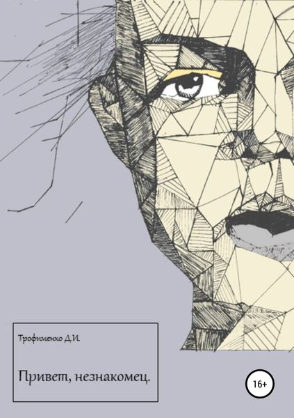 Обложка книги  «Привет, незнакомец»