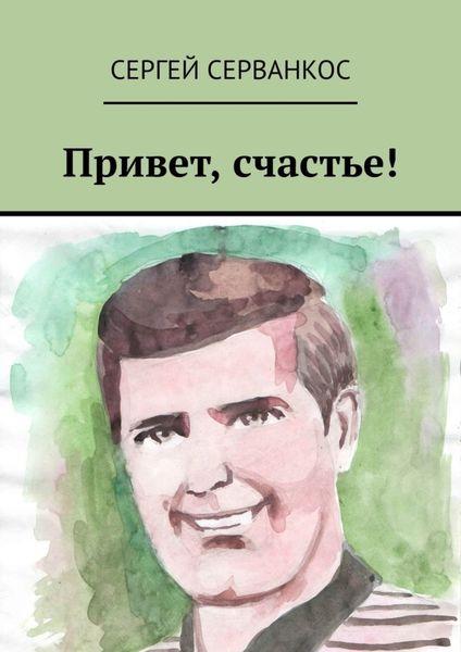 Обложка книги  «Привет, счастье!»