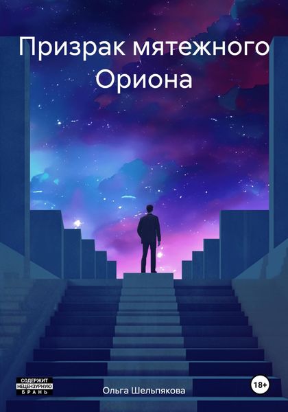 Обложка книги  «Призрак мятежного Ориона»