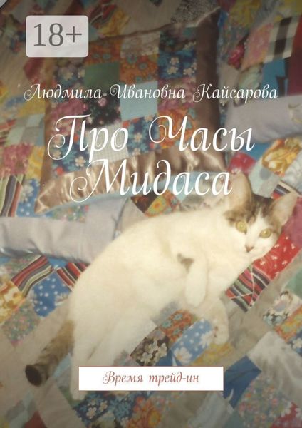 Обложка книги  «Про Часы Мидаса. Время трейд-ин»