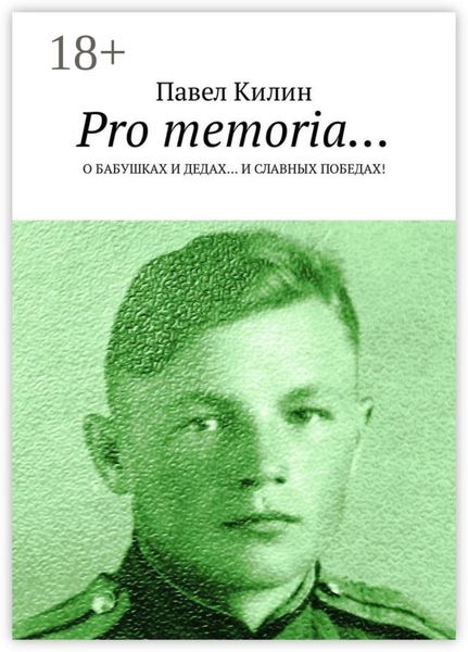 Обложка книги  «Pro memoria… О бабушках и дедах… и славных победах!»