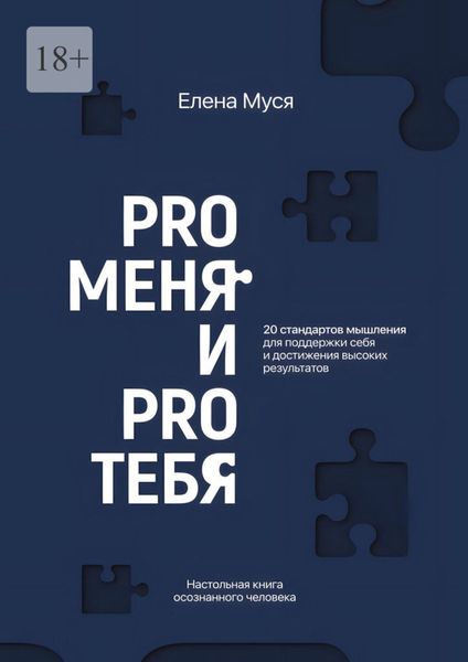 Обложка книги «Pro меня и Pro тебя»