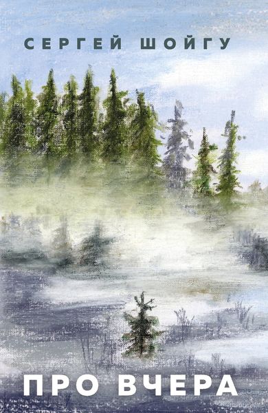 Обложка книги  «Про вчера»